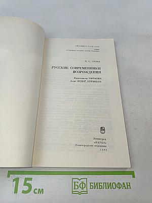 Русские современники возрождения