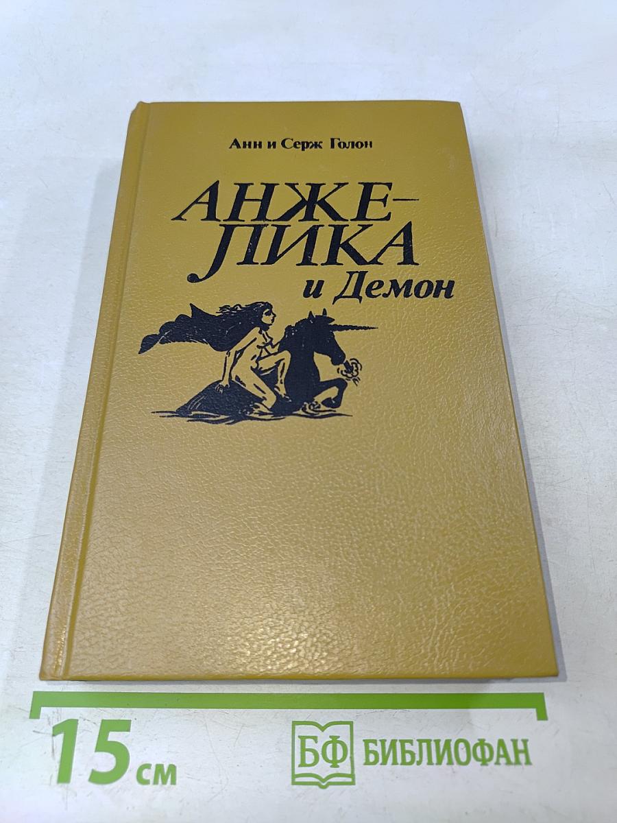 Анжелика и Демон