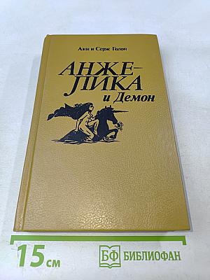 Анжелика и Демон