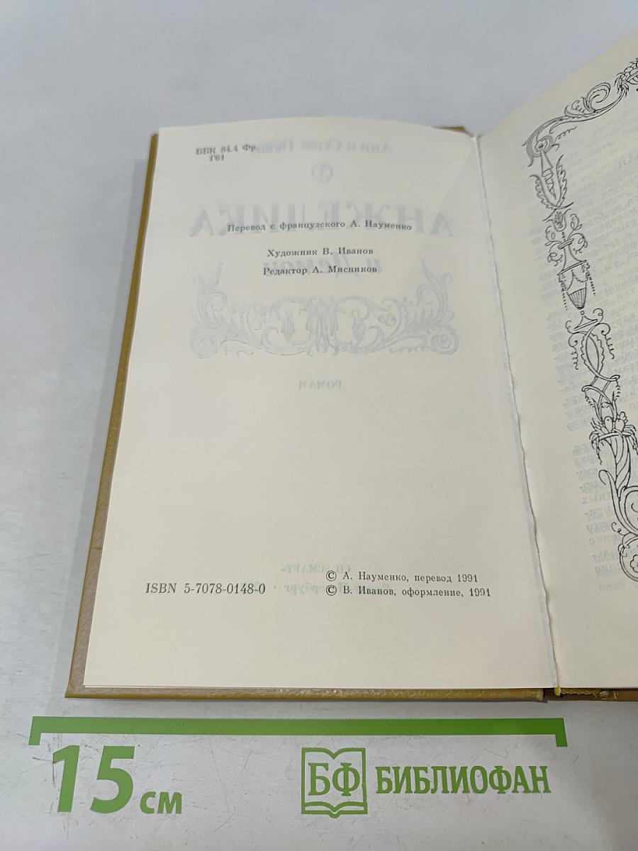 Анжелика и Демон