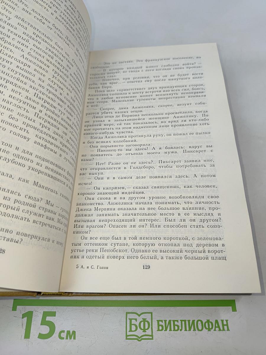 Анжелика и Демон