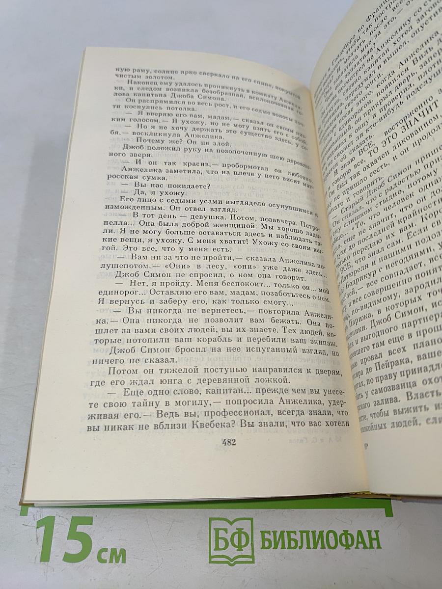 Анжелика и Демон