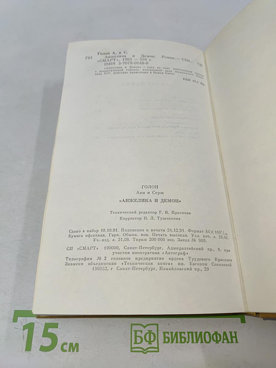 Анжелика и Демон