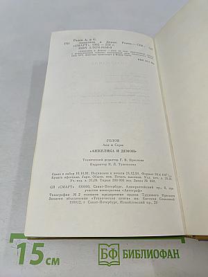 Анжелика и Демон