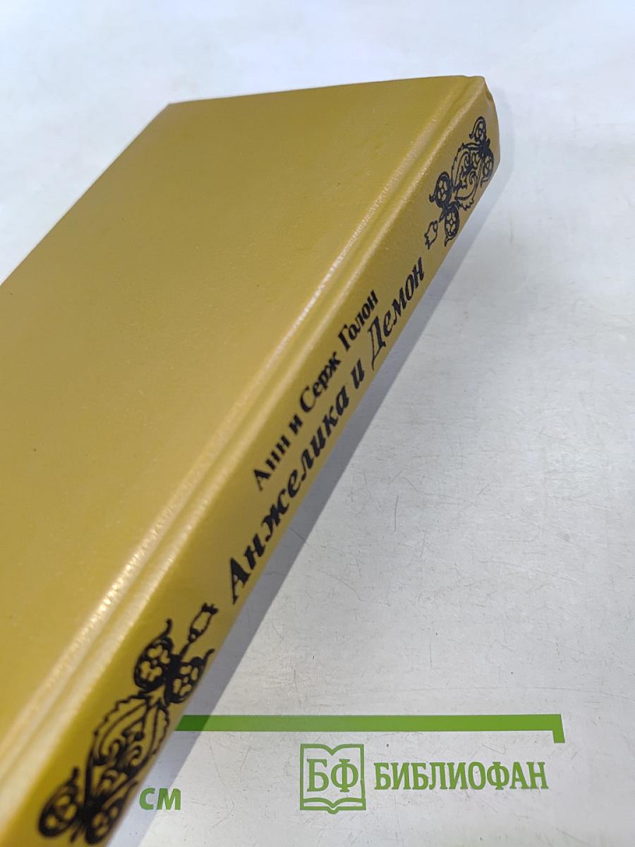 Анжелика и Демон