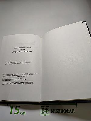 Сквозь сумерки