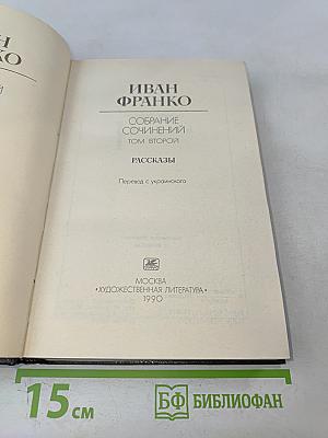 Собрание сочинений. Том второй. Рассказы