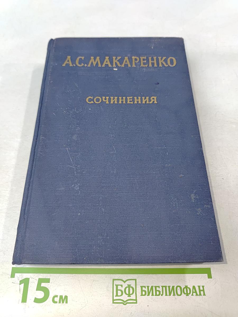 Сочинения. Том пятый. Общие вопросы теории педагогики. Воспитание в советской школе
