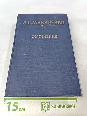 Сочинения. Том пятый. Общие вопросы теории педагогики. Воспитание в советской школе