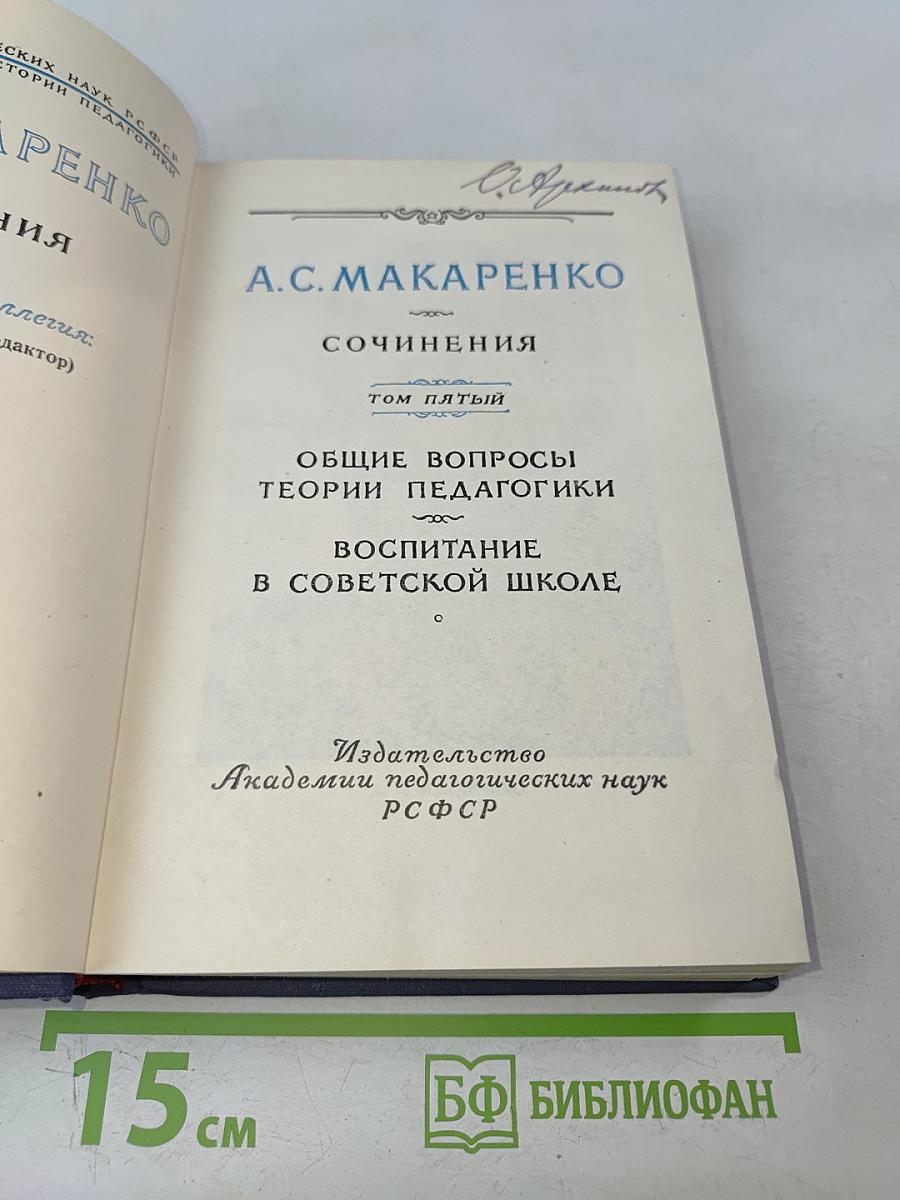 Сочинения. Том пятый. Общие вопросы теории педагогики. Воспитание в советской школе