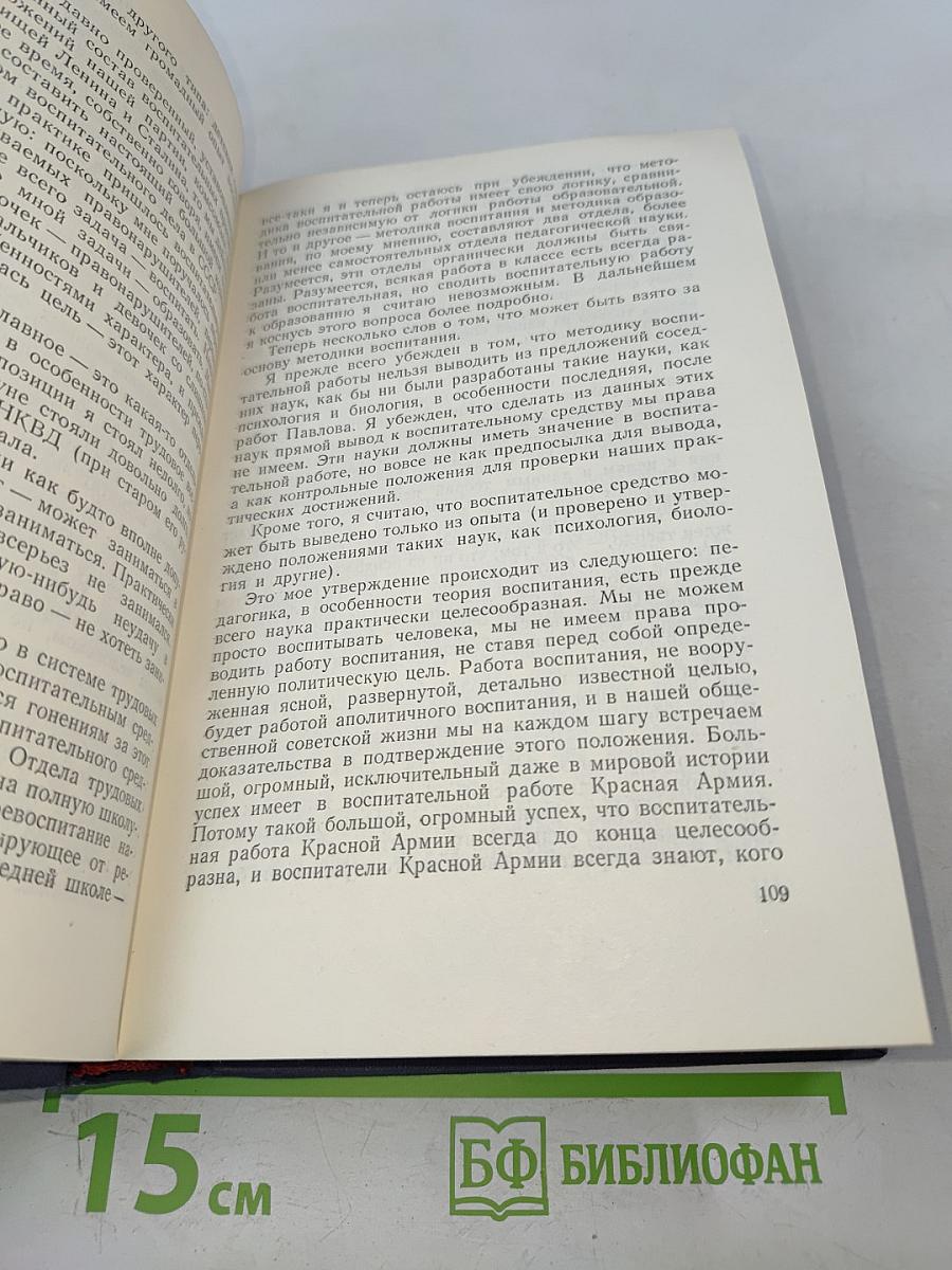 Сочинения. Том пятый. Общие вопросы теории педагогики. Воспитание в советской школе