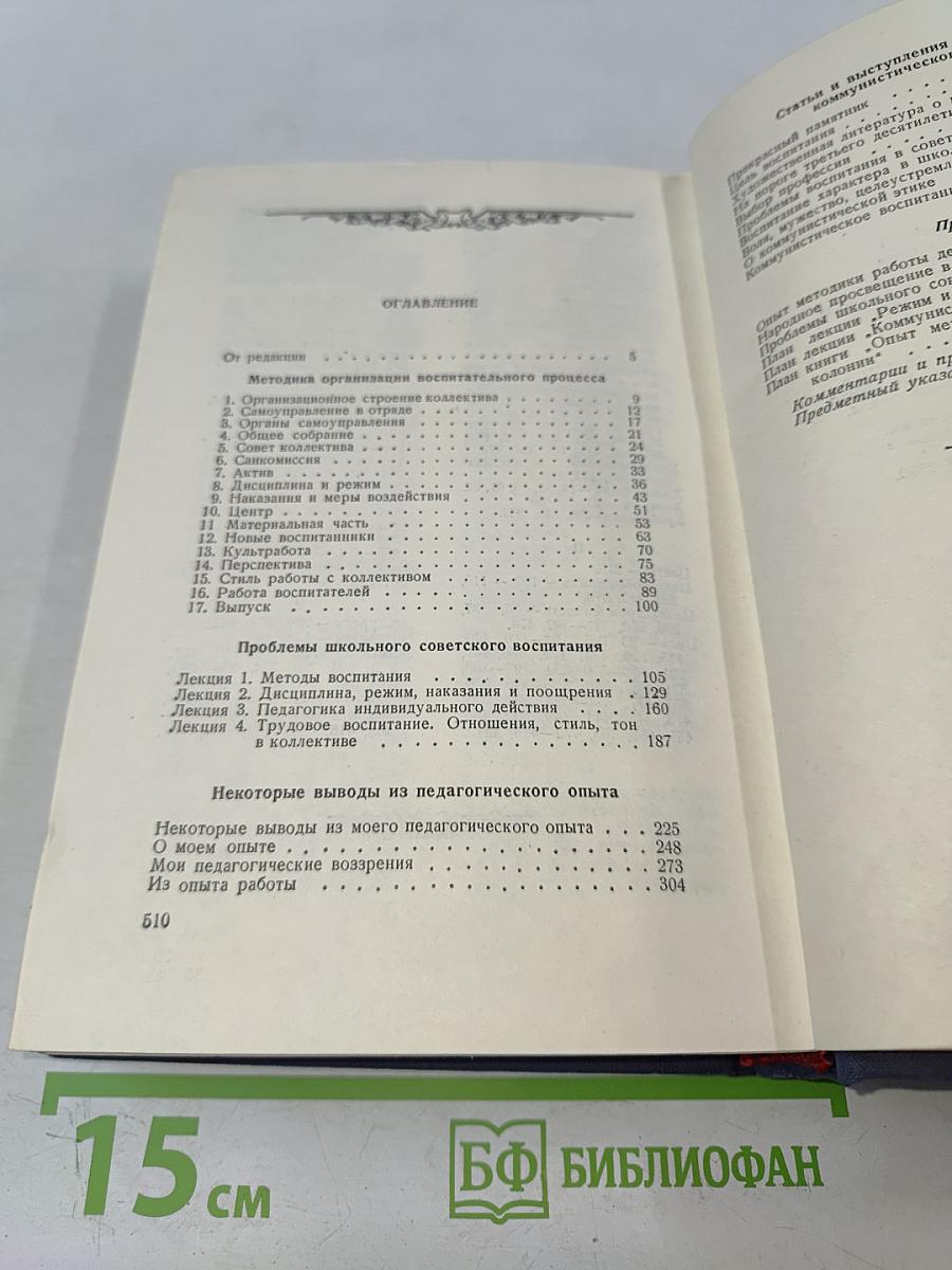 Сочинения. Том пятый. Общие вопросы теории педагогики. Воспитание в советской школе