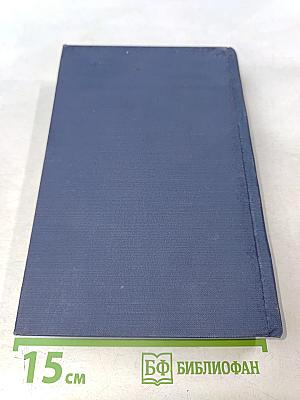 Сочинения. Том пятый. Общие вопросы теории педагогики. Воспитание в советской школе