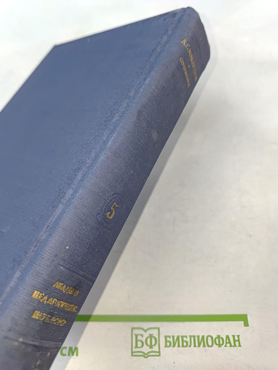 Сочинения. Том пятый. Общие вопросы теории педагогики. Воспитание в советской школе