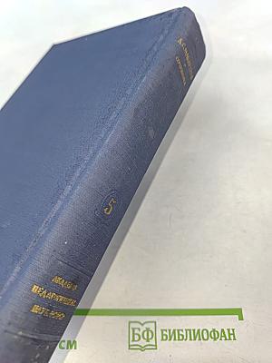 Сочинения. Том пятый. Общие вопросы теории педагогики. Воспитание в советской школе