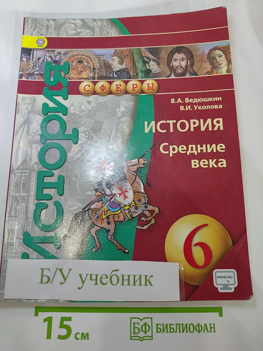 История. Средние века. 6 класс