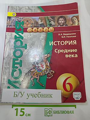 История. Средние века. 6 класс