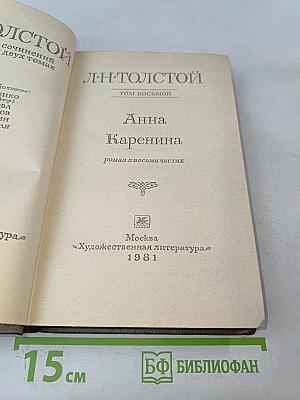 Анна Каренина. Роман в восьми частях. Том восьмой