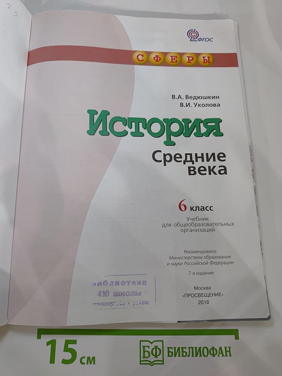 История. Средние века. 6 класс