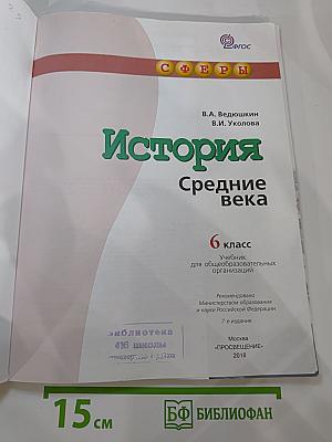 История. Средние века. 6 класс