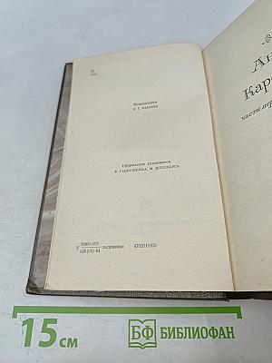 Анна Каренина. Роман в восьми частях. Том восьмой