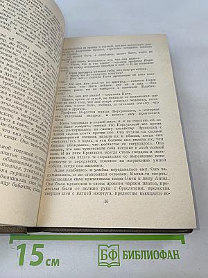 Анна Каренина. Роман в восьми частях. Том восьмой