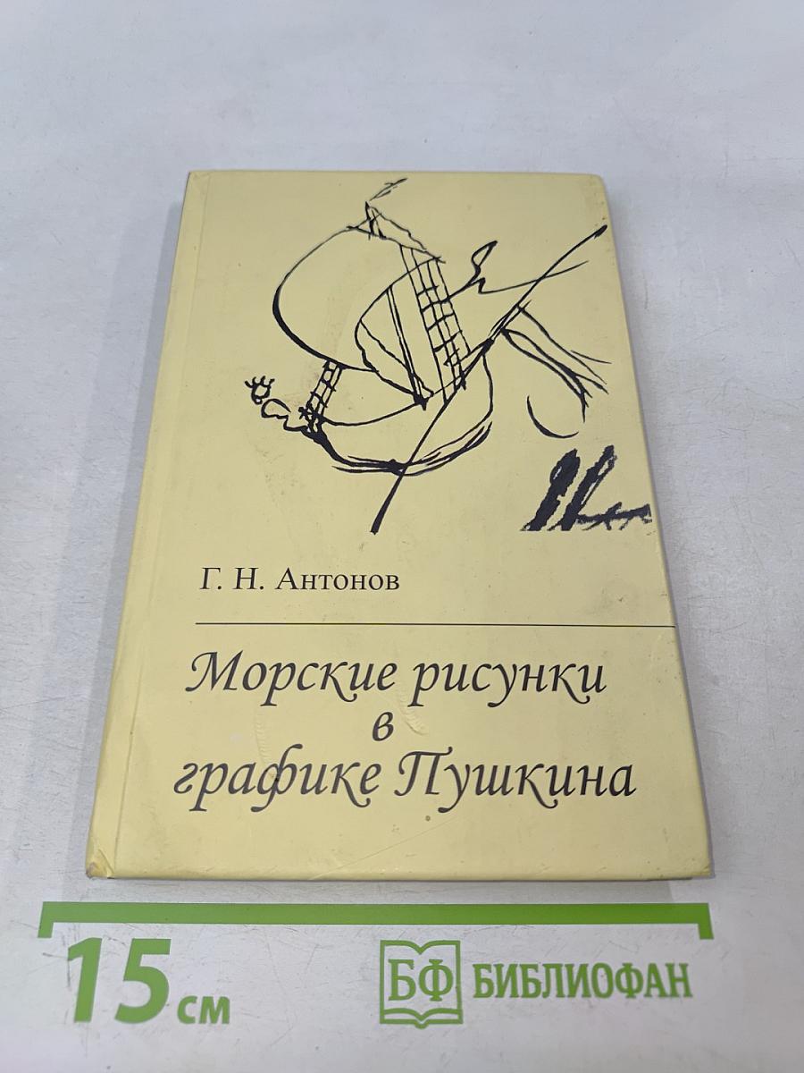 Морские рисунки в графике Пушкина