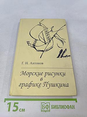 Морские рисунки в графике Пушкина