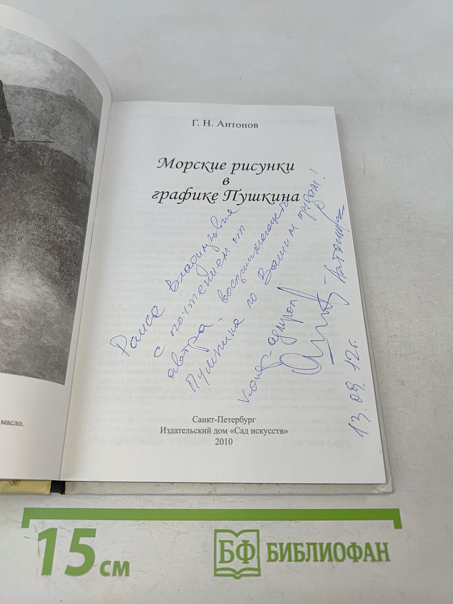 Морские рисунки в графике Пушкина