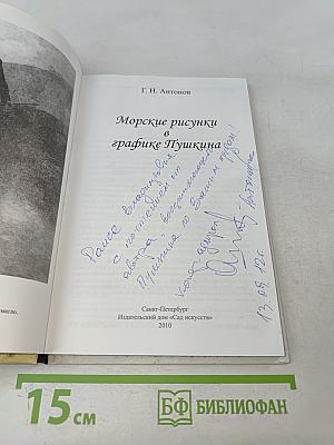 Морские рисунки в графике Пушкина