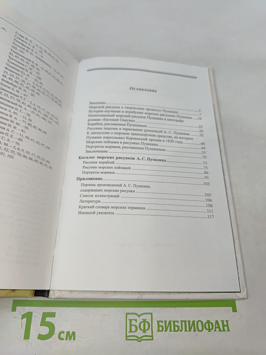 Морские рисунки в графике Пушкина