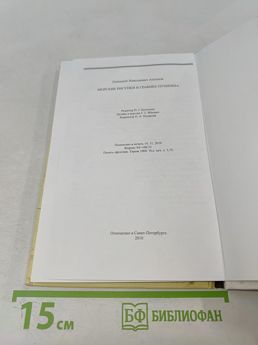 Морские рисунки в графике Пушкина