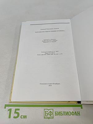 Морские рисунки в графике Пушкина