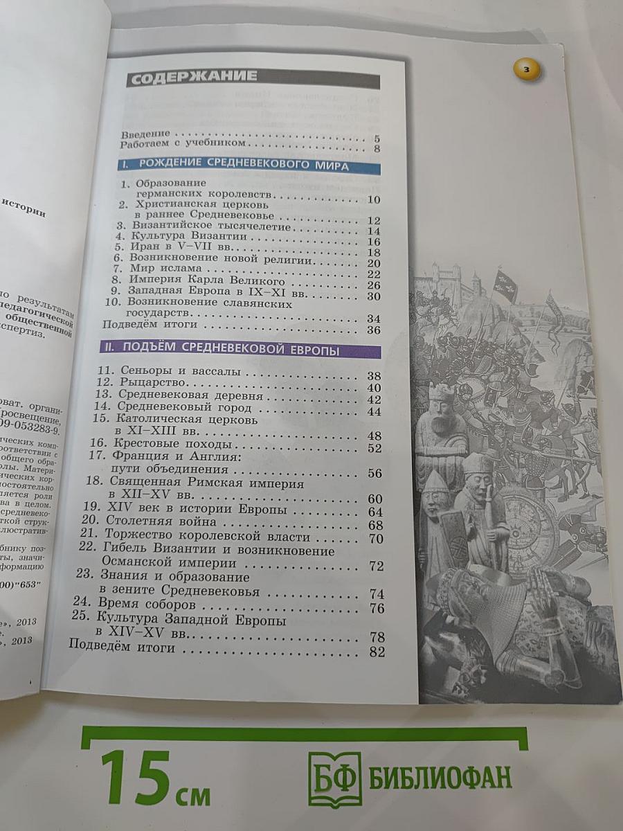 История. Средние века. 6 класс