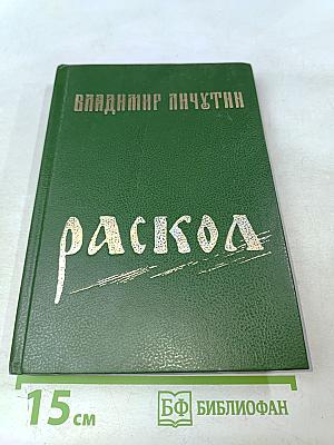 Раскол