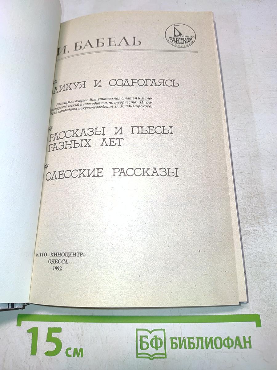 Ликуя и содрогаясь. Рассказы и пьесы разных лет. Одесские рассказы