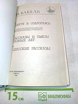 Ликуя и содрогаясь. Рассказы и пьесы разных лет. Одесские рассказы