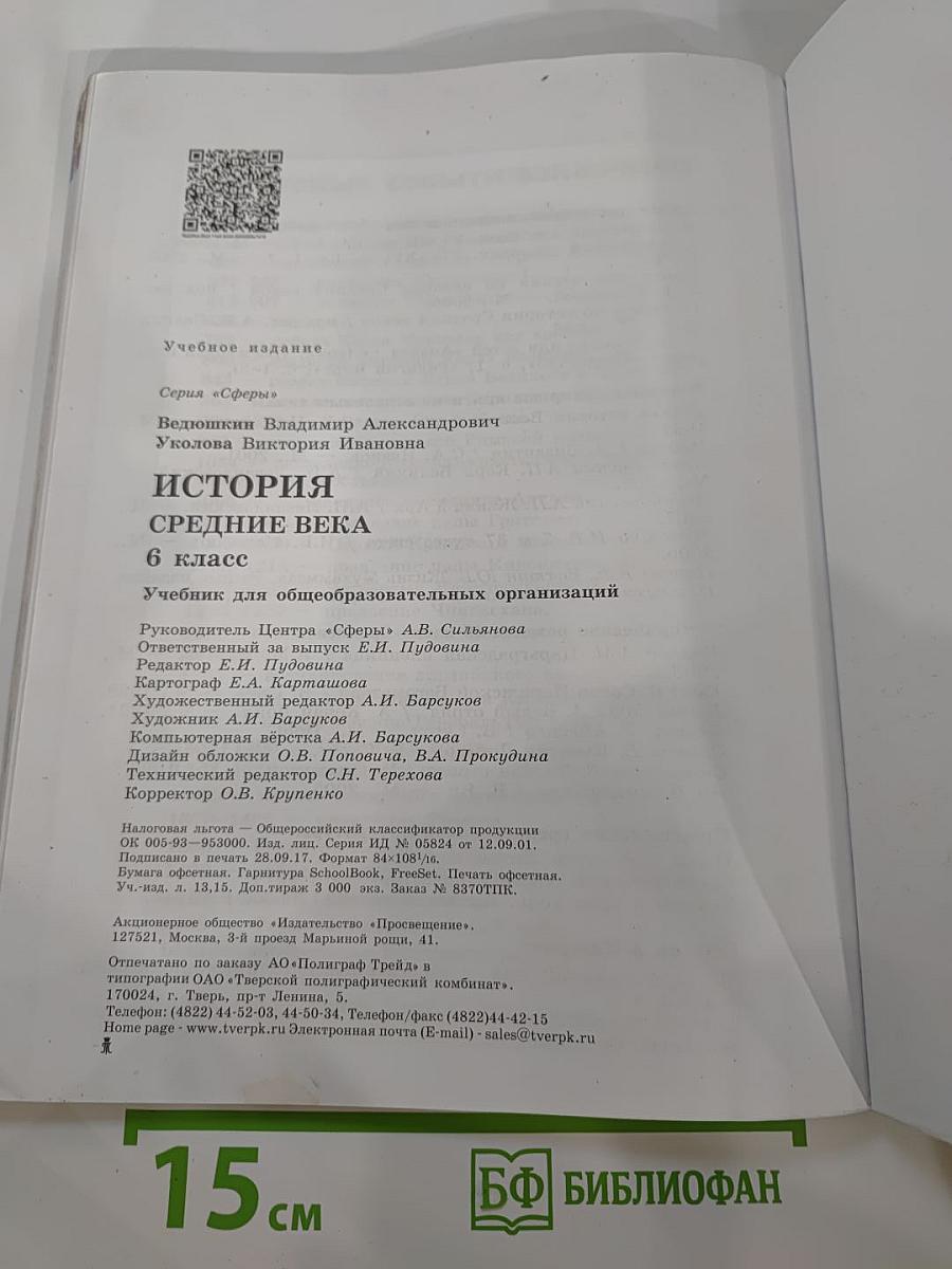 История. Средние века. 6 класс