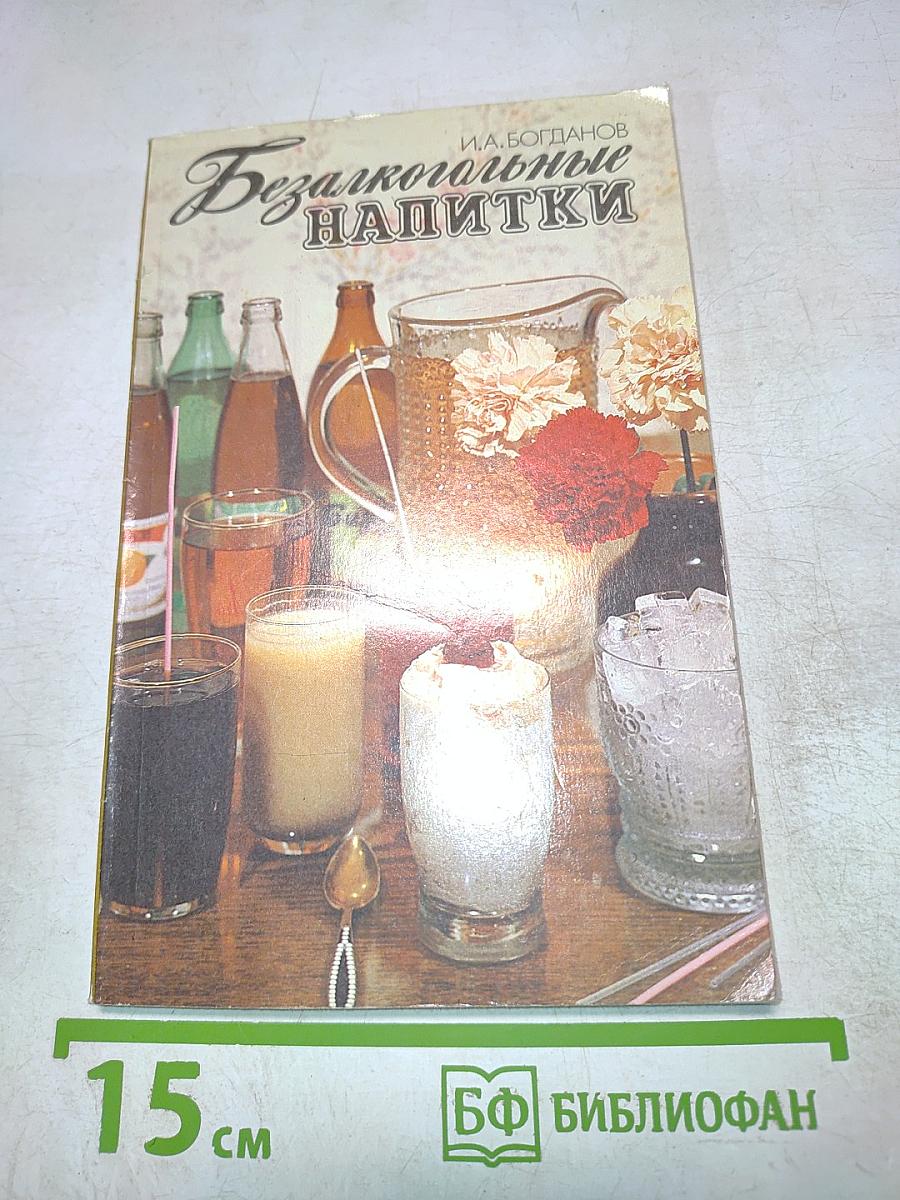 Безалкогольные напитки