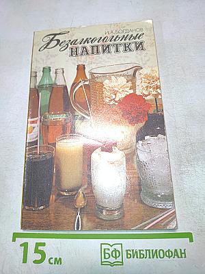 Безалкогольные напитки