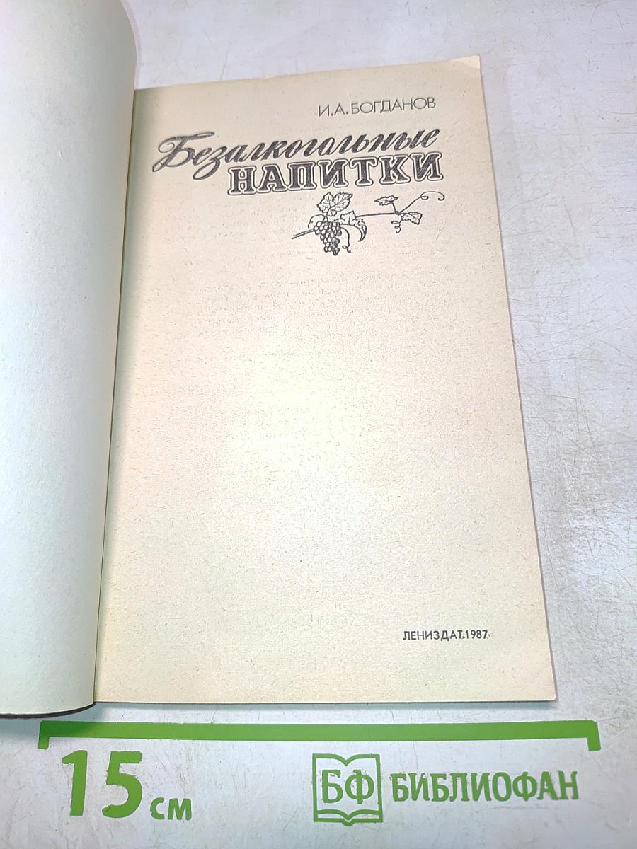 Безалкогольные напитки