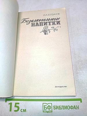 Безалкогольные напитки