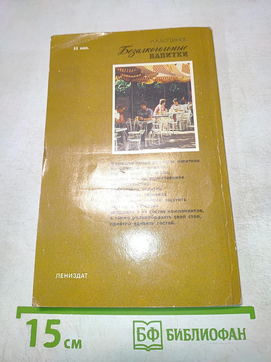 Безалкогольные напитки