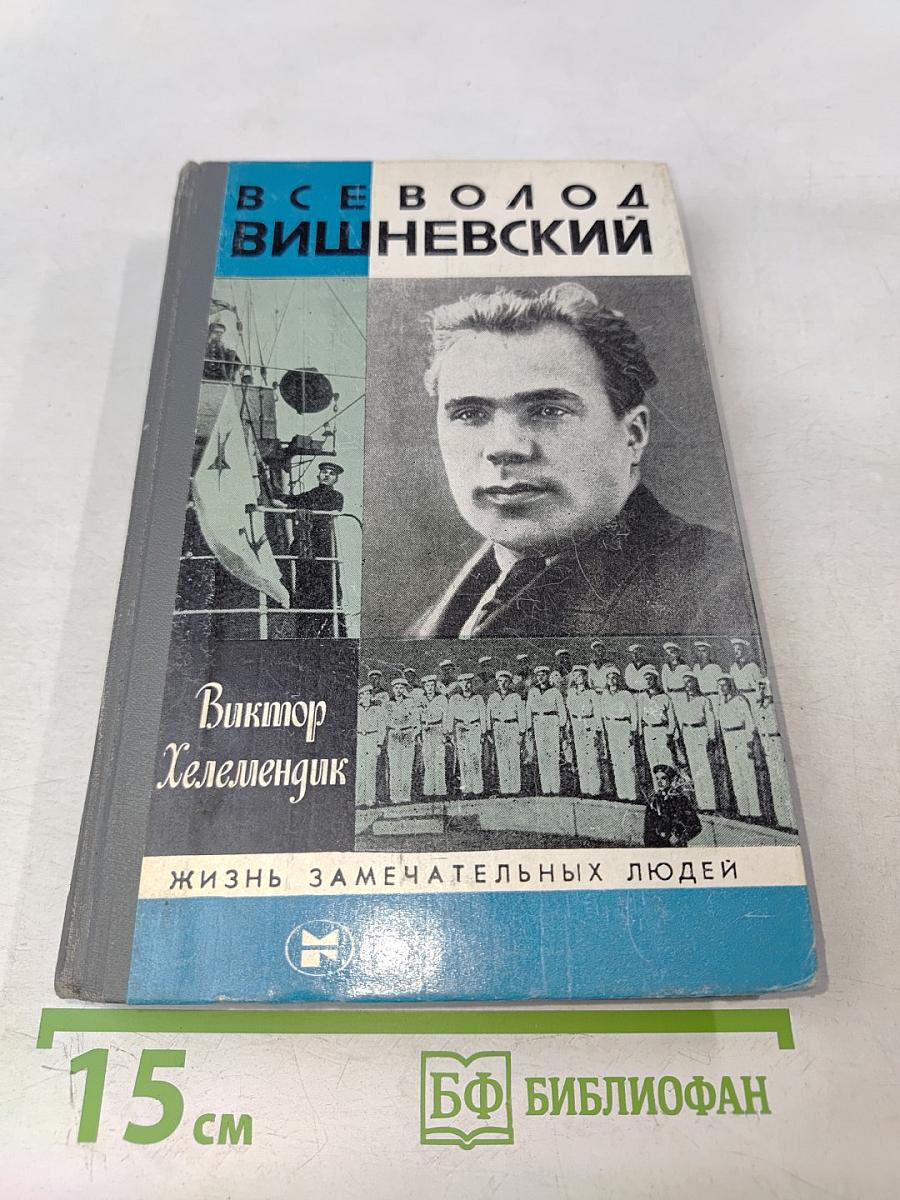 Всеволод Вишневский