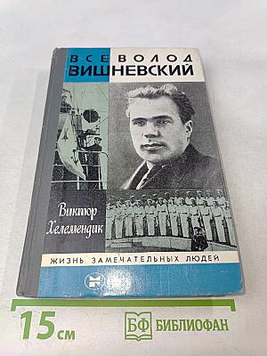 Всеволод Вишневский