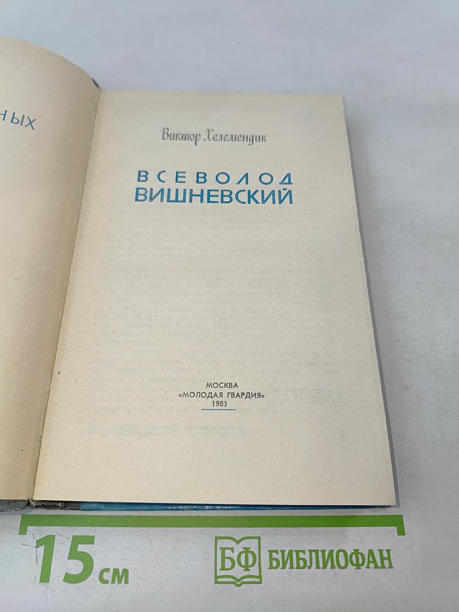 Всеволод Вишневский