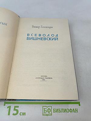 Всеволод Вишневский