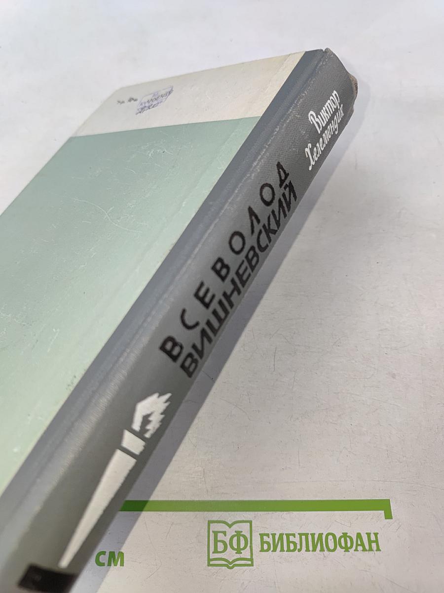 Всеволод Вишневский