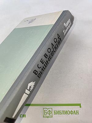 Всеволод Вишневский