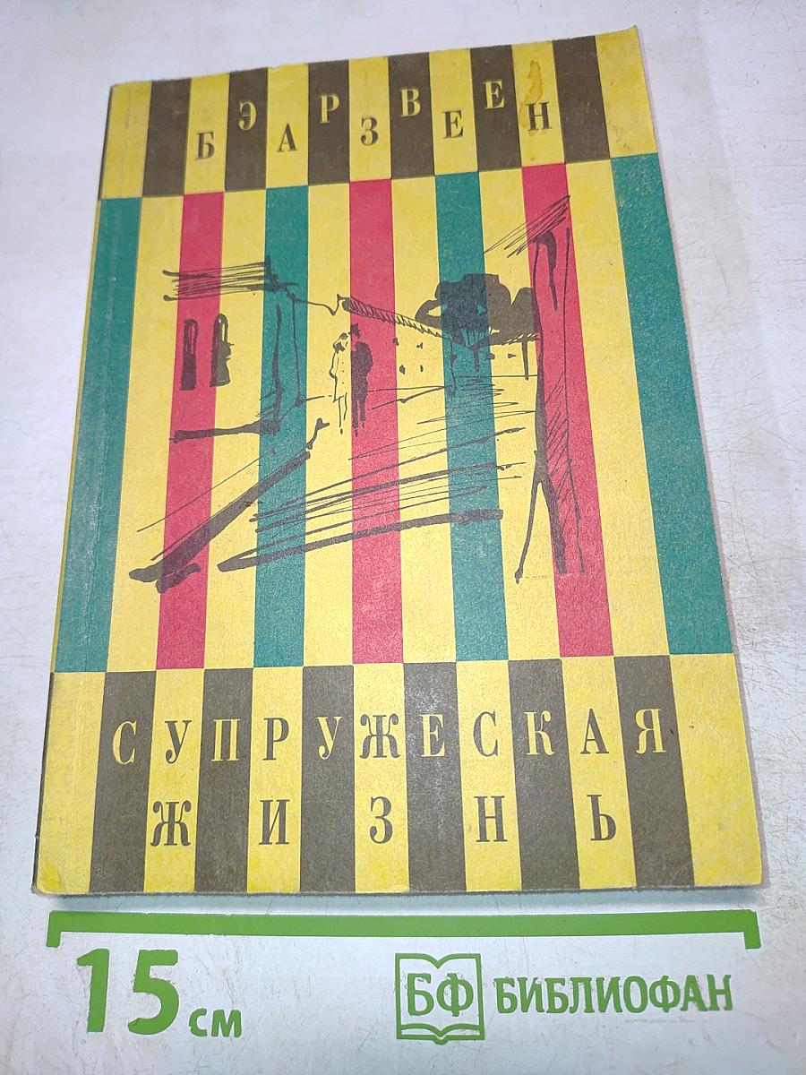 Супружеская жизнь